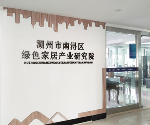 湖州市南浔区绿色家居研究院采购南京香蕉视频官方下载dsc成人免费香蕉网